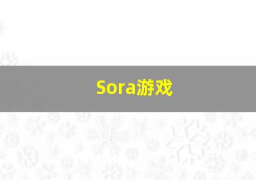 Sora游戏