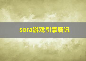sora游戏引擎腾讯
