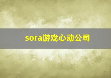 sora游戏心动公司