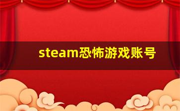 steam恐怖游戏账号