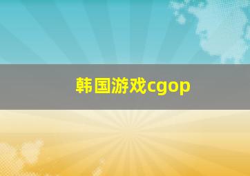 韩国游戏cgop
